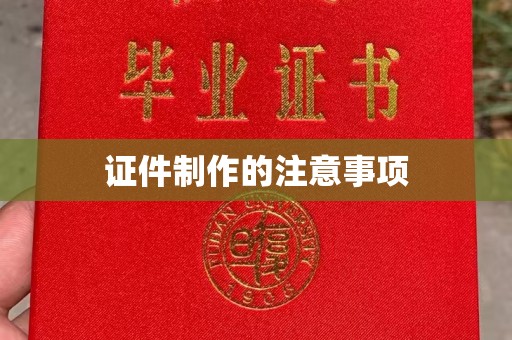 弥渡证件制作的注意事项