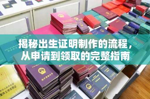 弥渡揭秘出生证明制作的流程，从申请到领取的完整指南