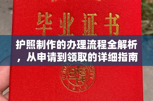 弥渡护照制作的办理流程全解析，从申请到领取的详细指南