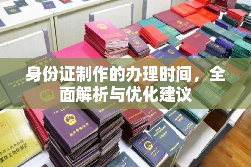 弥渡身份证制作的办理时间，全面解析与优化建议