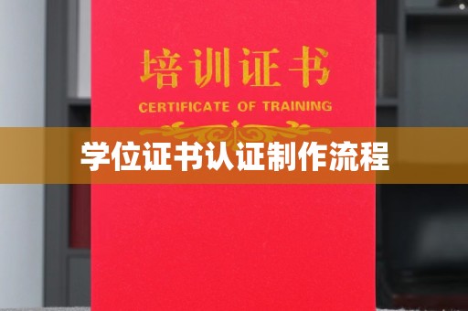弥渡学位证书认证制作流程