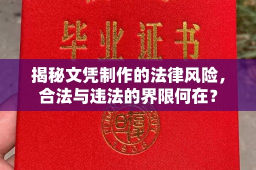弥渡揭秘文凭制作的法律风险，合法与违法的界限何在？