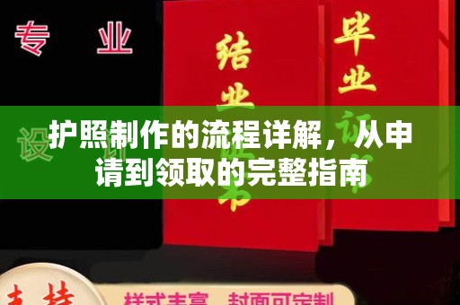 弥渡护照制作的流程详解，从申请到领取的完整指南