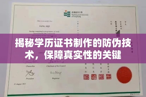 弥渡揭秘学历证书制作的防伪技术，保障真实性的关键