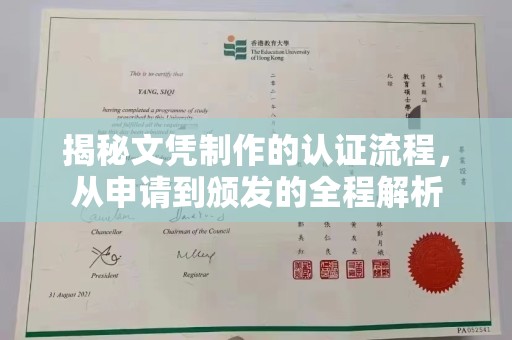 弥渡揭秘文凭制作的认证流程，从申请到颁发的全程解析