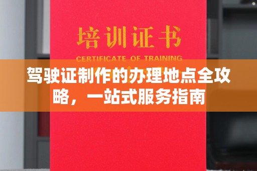 弥渡驾驶证制作的办理地点全攻略，一站式服务指南