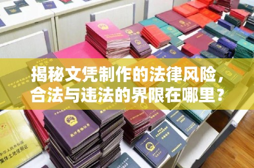 弥渡揭秘文凭制作的法律风险，合法与违法的界限在哪里？
