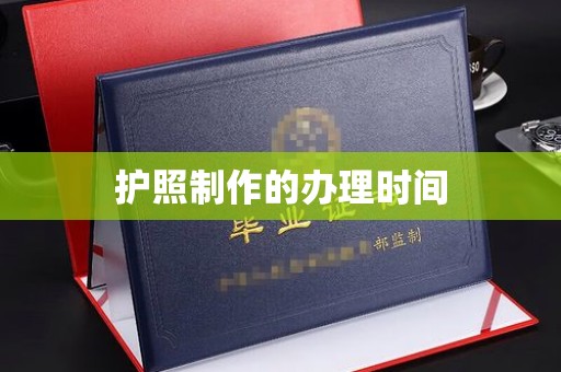 弥渡护照制作的办理时间