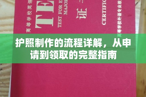 弥渡护照制作的流程详解，从申请到领取的完整指南