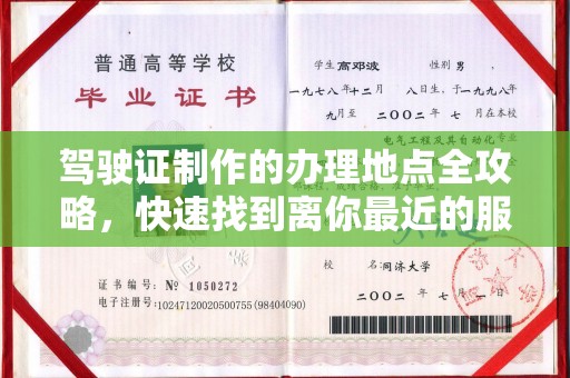 弥渡驾驶证制作的办理地点全攻略，快速找到离你最近的服务点