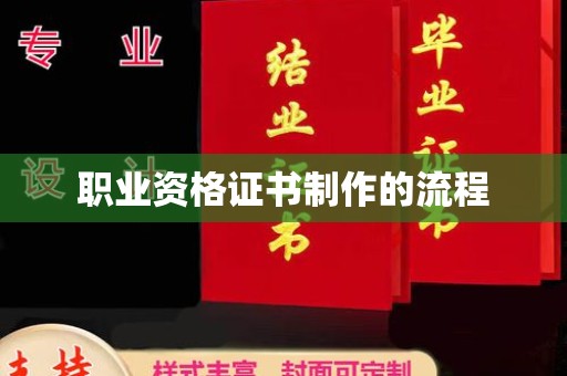 弥渡职业资格证书制作的流程