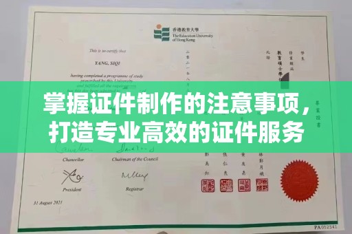 弥渡掌握证件制作的注意事项，打造专业高效的证件服务