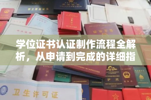 弥渡学位证书认证制作流程全解析，从申请到完成的详细指南