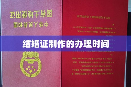 弥渡结婚证制作的办理时间