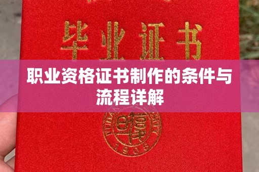 弥渡职业资格证书制作的条件与流程详解