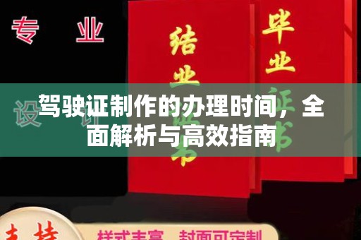 弥渡驾驶证制作的办理时间，全面解析与高效指南