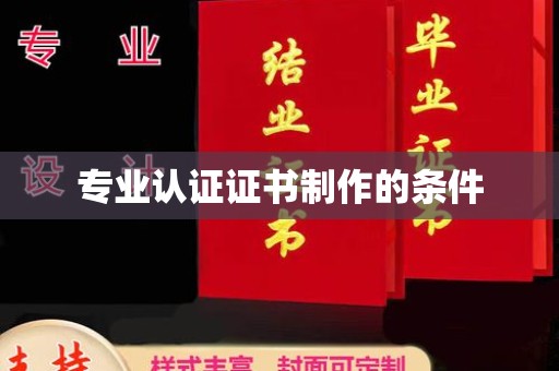 弥渡专业认证证书制作的条件