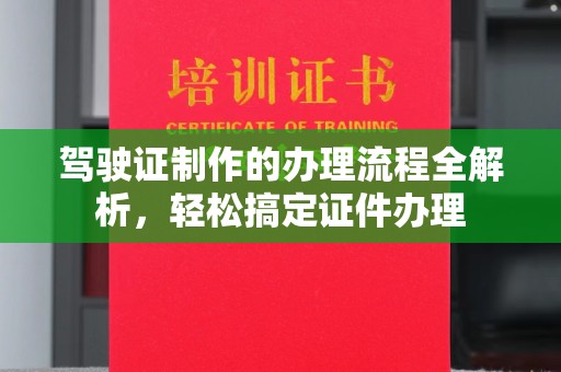 弥渡驾驶证制作的办理流程全解析，轻松搞定证件办理