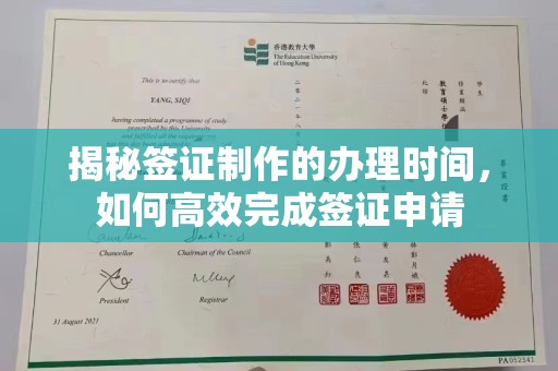 弥渡揭秘签证制作的办理时间，如何高效完成签证申请