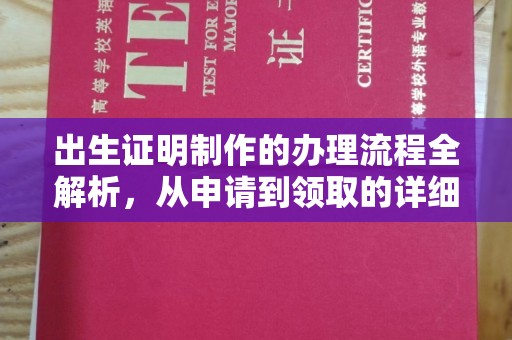 弥渡出生证明制作的办理流程全解析，从申请到领取的详细指南