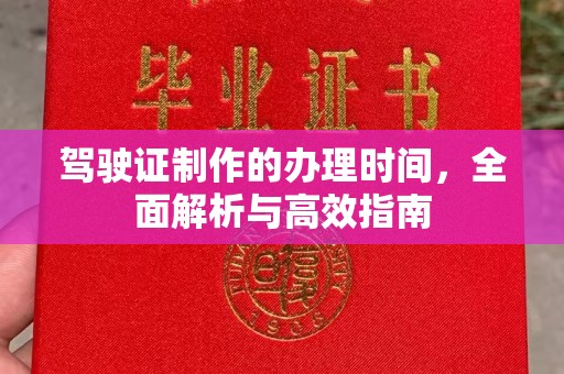 弥渡驾驶证制作的办理时间，全面解析与高效指南