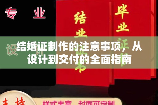 弥渡结婚证制作的注意事项，从设计到交付的全面指南