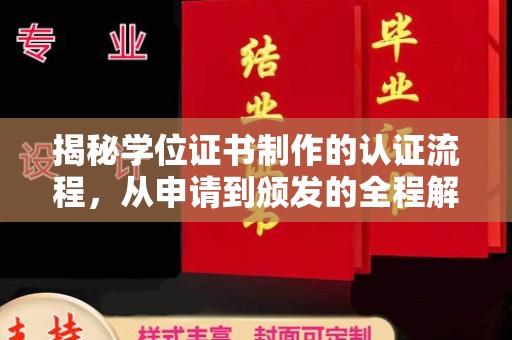 弥渡揭秘学位证书制作的认证流程，从申请到颁发的全程解析