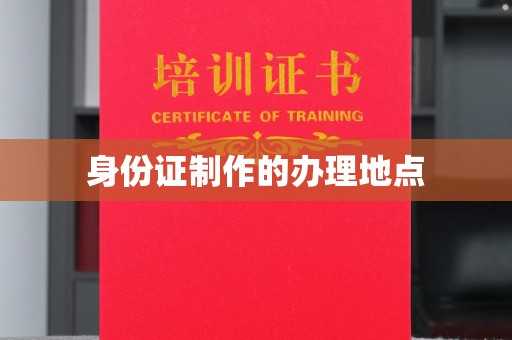 弥渡身份证制作的办理地点