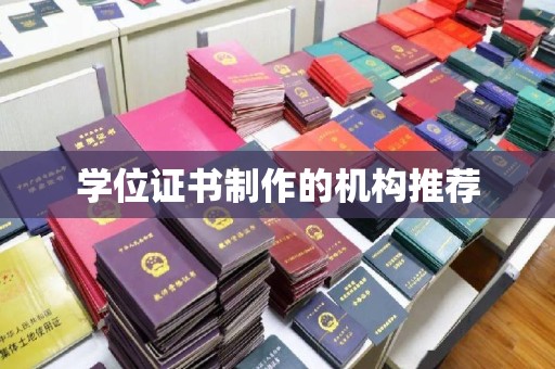 弥渡学位证书制作的机构推荐