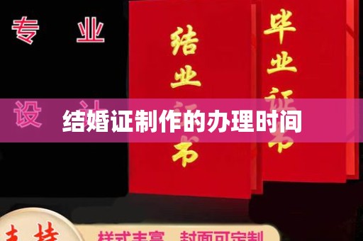 弥渡结婚证制作的办理时间