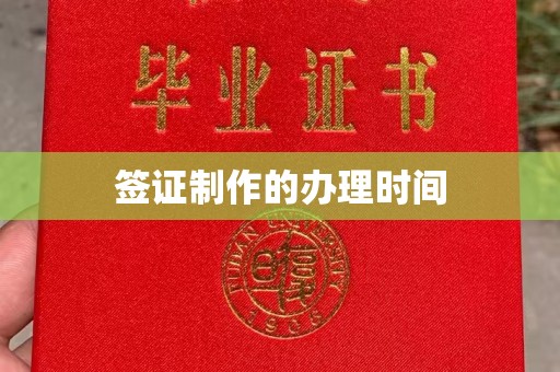 弥渡签证制作的办理时间
