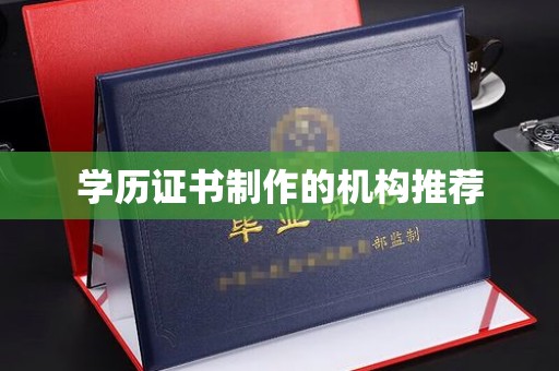 弥渡学历证书制作的机构推荐