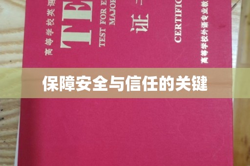 弥渡保障安全与信任的关键