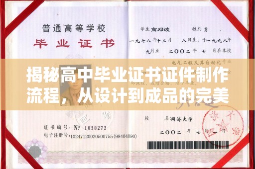 弥渡揭秘高中毕业证书证件制作流程，从设计到成品的完美蜕变