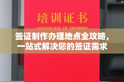 弥渡签证制作办理地点全攻略，一站式解决您的签证需求