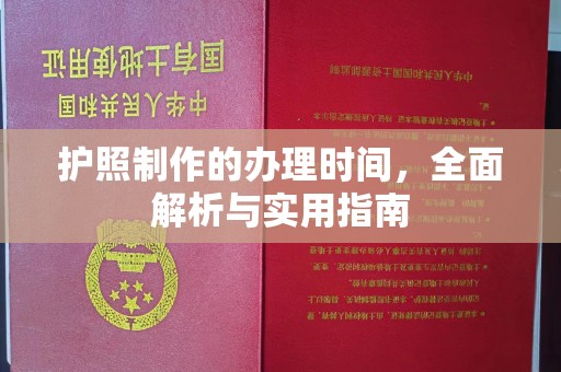 弥渡护照制作的办理时间，全面解析与实用指南