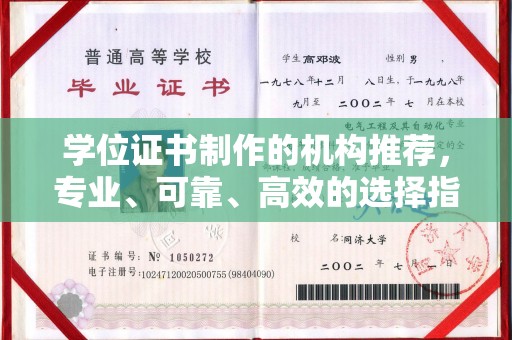 弥渡学位证书制作的机构推荐，专业、可靠、高效的选择指南