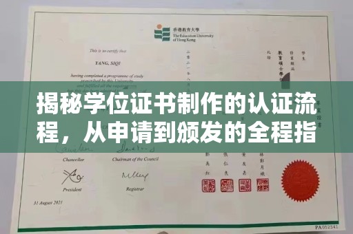 弥渡揭秘学位证书制作的认证流程，从申请到颁发的全程指南