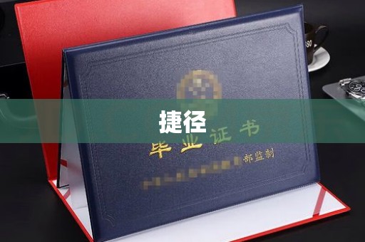 弥渡捷径