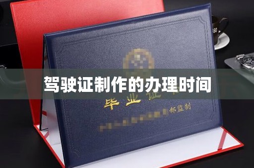 弥渡驾驶证制作的办理时间