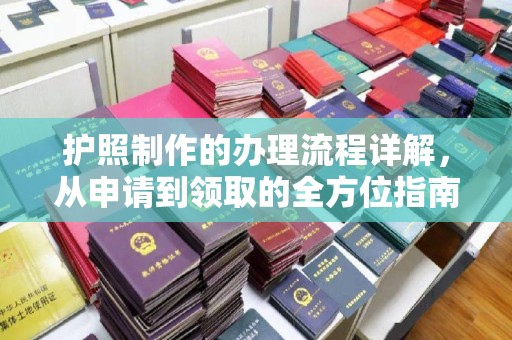 弥渡护照制作的办理流程详解，从申请到领取的全方位指南
