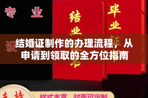 弥渡结婚证制作的办理流程，从申请到领取的全方位指南