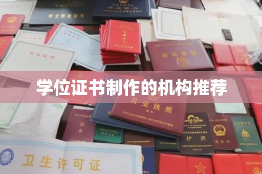 弥渡学位证书制作的机构推荐