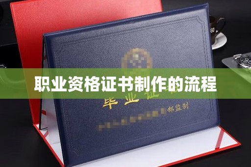 弥渡职业资格证书制作的流程