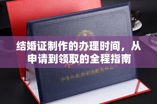 弥渡结婚证制作的办理时间，从申请到领取的全程指南