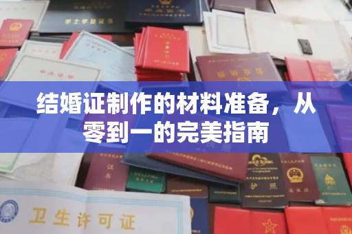 弥渡结婚证制作的材料准备，从零到一的完美指南