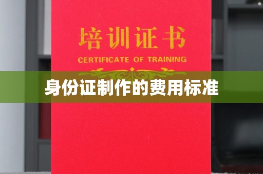 弥渡身份证制作的费用标准