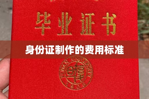弥渡身份证制作的费用标准
