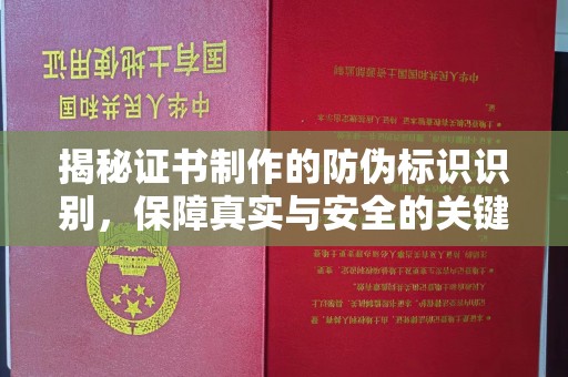 弥渡揭秘证书制作的防伪标识识别，保障真实与安全的关键