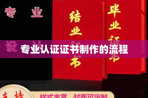 弥渡专业认证证书制作的流程